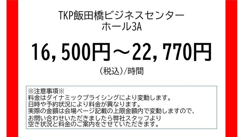 ホール3A - TKP飯田橋ビジネスセンター