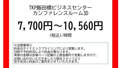 TKP飯田橋ビジネスセンター カンファレンスルーム3Dの室内の写真