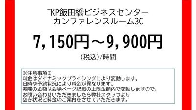 TKP飯田橋ビジネスセンター カンファレンスルーム3Cの室内の写真