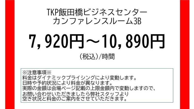 カンファレンスルーム3B - TKP飯田橋ビジネスセンター