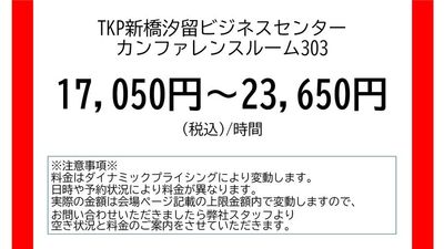 TKP新橋汐留ビジネスセンター カンファレンスルーム303の室内の写真