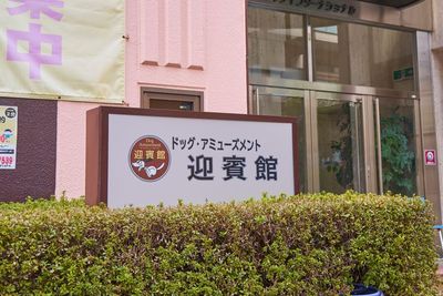 迎賓館CLUB 迎賓館CLUBスタジオの外観の写真