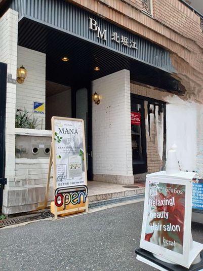 大阪西区北堀江レンタルサロン　美容室なのでヘアカットなどに適切 - Hair Salon MANA 北堀江
