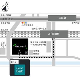 田町グランパークタワーまでの地図 - CocoDesk [FO-22] 田町　グランパークタワー　1階エントランス　２２番ブース CocoDesk [FO-22] のその他の写真