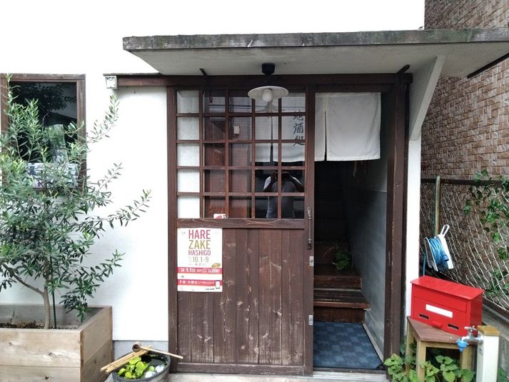 フリースペース - 地酒処つぼみ屋