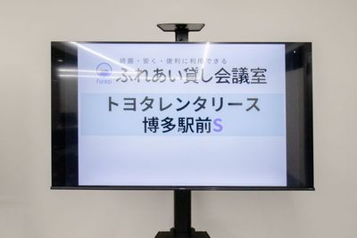 ふれあい貸し会議室 博多トヨタレンタリース ふれあい貸し会議室 Premium トヨタレンタリース博多駅前Sの設備の写真