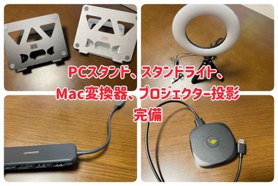 ・PCスタンド×2
・スタンドライト
・MacとHDMIケーブルをつなぐための変換器
・PCやゲーム機をプロジェクターに投影するための接続器 - 新宿ボドゲ・マダミスの会議室「ピザマッシュ」の設備の写真