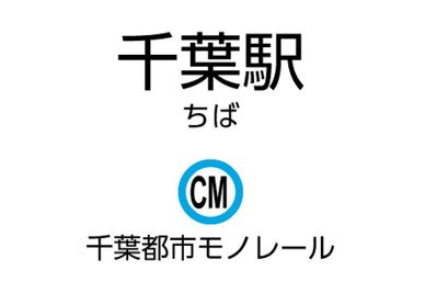 千葉駅(千葉都市モノレール)の外観 - CocoDesk [HG-21] 千葉駅(千葉都市モノレール)　改札階 連絡通路　２１番ブース CocoDesk [HG-21] の外観の写真