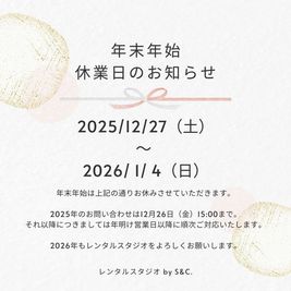 2025年年末年始休業について - レンタルスタジオby S&C たまプラーザにあるパリのアパルトマンのようなレンタルスペースの室内の写真