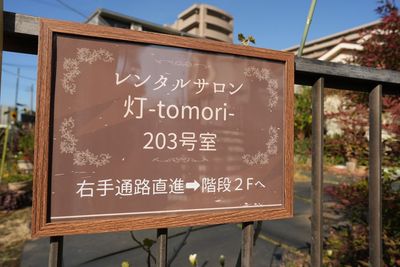 外観－誘導看板 - レンタルサロン灯-tomori-の外観の写真