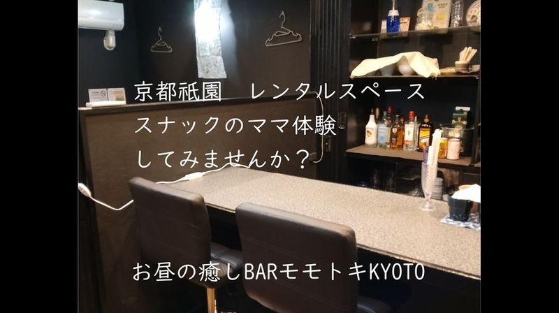 レンタルスペース（バー店舗） - プライムビル2階「お昼の癒しBAR モモトキ KYOTO」