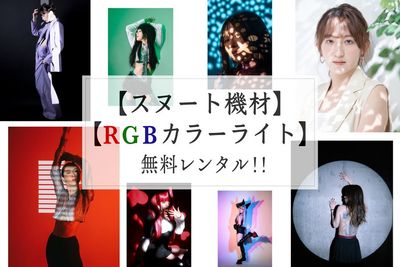 ◆【スヌート機材&RGBカラーLEDライト】無料レンタル！
クリエイティブなライト演出で作品の世界観を広げ、撮れ高UP！ - ベルカ代々木/新宿 白ホリレンタル撮影スタジオの設備の写真