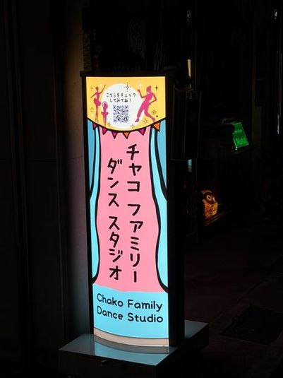 チャコファミリーダンススタジオ - Chako Family Dance Studio