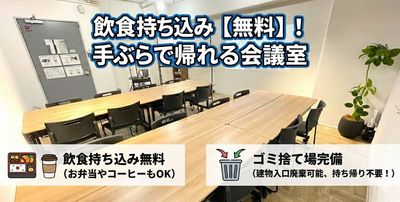 ゴミの持ち帰り「不要」 
「会議後のゴミを持って電車に乗るのはちょっと…」 そんな心配は無用です！建物入り口付近に専用のゴミ捨て場を完備しています。 - 【新大阪】セミナーや研修に◎貸会議室・レンタルスペースCota 【徒歩4分】会議や研修に使えるおしゃれなオフィスビルの多目的空間のその他の写真
