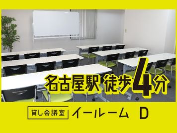 貸し会議室イールーム名古屋駅前D 貸し会議室の室内の写真