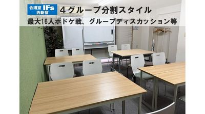 ボドゲやグループディスカッションを4グループ×４人、最大16人の形で行えます - 会議室 IFs 西新宿 会議室IFs西新宿　安くて便利できれいな会議室♪の室内の写真