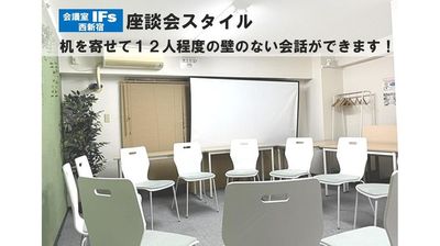 座談会スタイルです。標準椅子12脚くらいがちょうど良いですが予備椅子4脚も使うことができます - 会議室 IFs 西新宿 会議室IFs西新宿　安くて便利できれいな会議室♪の室内の写真