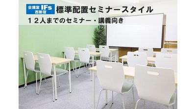 標準配置は12人が座席についてセミナーを受けるスタイルです（ホワイトボードも使えます） - 会議室 IFs 西新宿 会議室IFs西新宿　安くて便利できれいな会議室♪の室内の写真