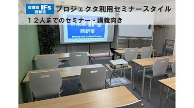 標準配置の座席でプロジェクタを中央付近から投影するスタイルです。室内電気をつけても映ります - 会議室 IFs 西新宿 会議室IFs西新宿　安くて便利できれいな会議室♪の室内の写真