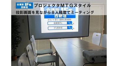 プロジェクタを映しながら商談や8人～12人程度のグループディスカッションなども可能です - 会議室 IFs 西新宿 会議室IFs西新宿　安くて便利できれいな会議室♪の室内の写真