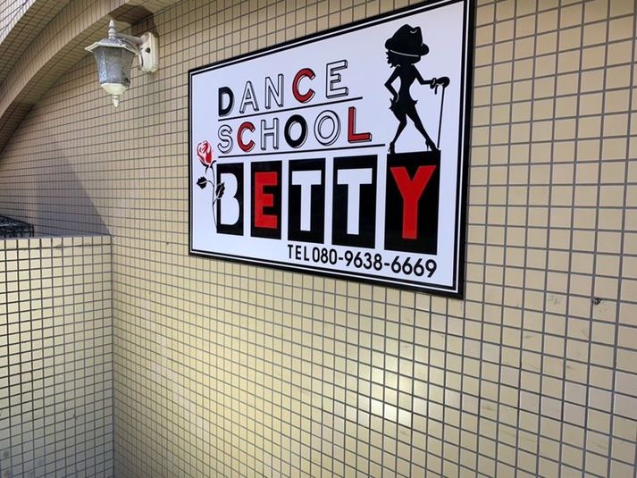 DanceSchoolBetty二日町スタジオ - DanceSchoolBetty二日町スタジオ