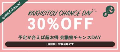 【直前割】利用日1週間以内の予約は室料30％OFF！ - リファレンス麹町貸会議室 KJ403のその他の写真