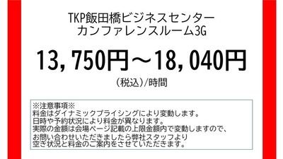 TKP飯田橋ビジネスセンター カンファレンスルーム3Gの室内の写真