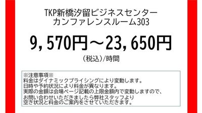 TKP新橋汐留ビジネスセンター カンファレンスルーム303の室内の写真