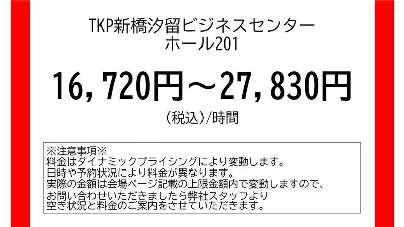 ホール201 - TKP新橋汐留ビジネスセンター