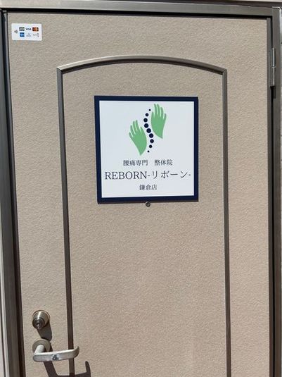 鎌倉駅徒歩5分｜プロ仕様ベッド完備の隠れ家整体サロンREBORN - 整体院REBORN -リボーン-