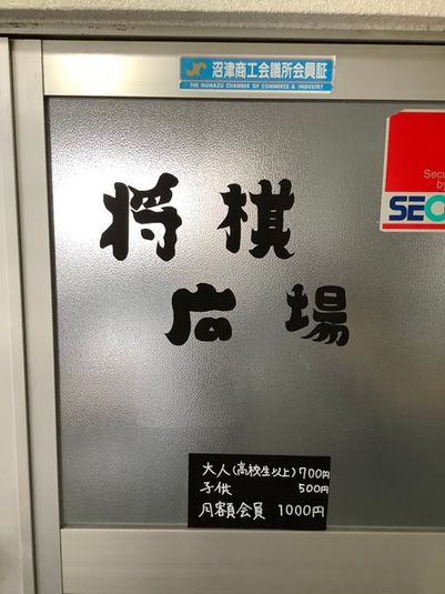 沼津将棋広場 - 沼津将棋広場