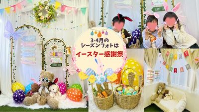 3-4月のフォトブースは「イースター感謝祭」
昨年大好評！この時期にしか使えないフォトアイテムも追加！今年はソファでも映える写真が撮れます♫ - Forest room 池袋の室内の写真