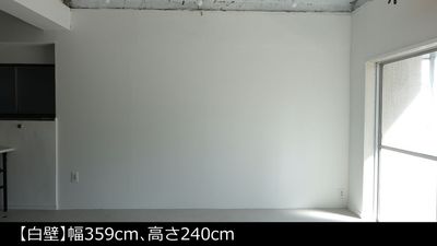 【白壁】幅359cm、高さ240cm - サモスタ目黒店 サモスタ目黒店502の室内の写真