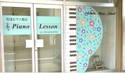 安達ピアノ教室の室内の写真