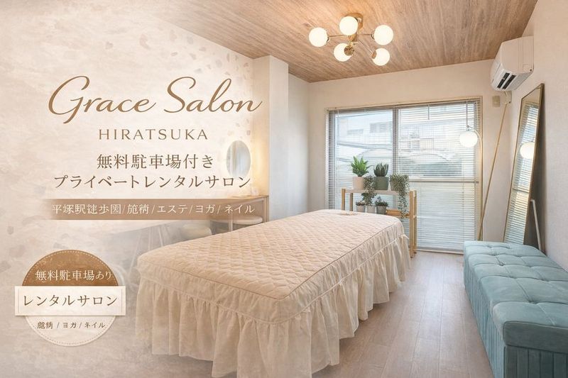 Grace Salon 平塚｜無料駐車場付きレンタルサロン - Grace Salon 平塚｜平塚レンタルサロン｜無料駐車場