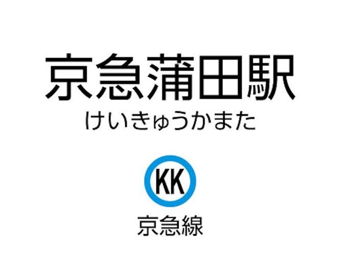 CocoDesk [DG-21]  - CocoDesk [DG-21] 京急蒲田駅(改札内)　改札階 2・5番ホーム行き階段手前　２１番ブース