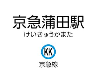 CocoDesk [DG-21] 京急蒲田駅(改札内)　改札階 2・5番ホーム行き階段手前　２１番ブース CocoDesk [DG-21] の外観の写真