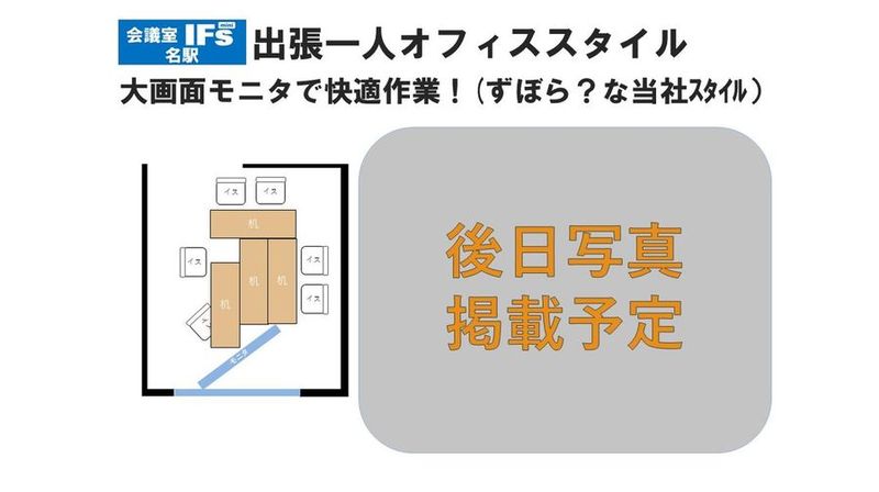 会議室 IFs mini 名駅　安くて便利できれいな会議室♪ - 会議室 IFs mini 名駅