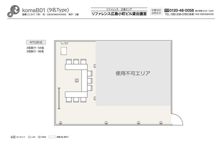 komaB01 9名Type - リファレンス広島小町ビル貸会議室