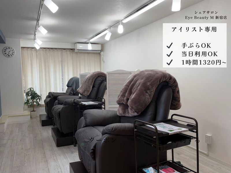 シェアサロンEye Beauty M 新宿店】を予約 (¥1,320~)｜インスタベース