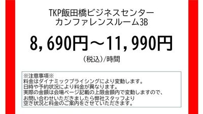 TKP飯田橋ビジネスセンター カンファレンスルーム3Bの室内の写真