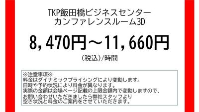 TKP飯田橋ビジネスセンター カンファレンスルーム3Dの室内の写真
