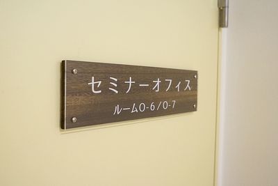 新大阪駅前の貸し会議室『新大阪セミナーオフィス』ルームＯ-６、７ 新大阪セミナーオフィス　会議室ルームＯ-６の入口の写真