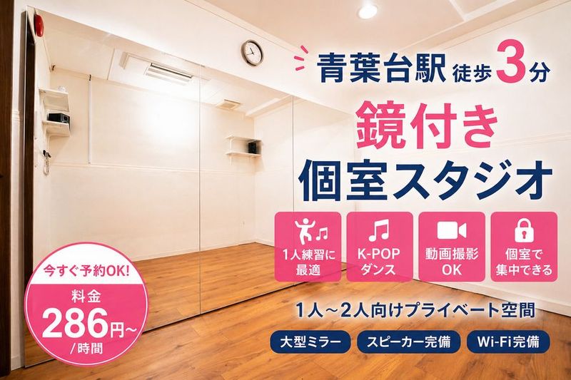 少人数向けダンススタジオ - レンタルダンススタジオPallet青葉台