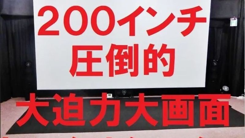 200インチ大画面シアタールーム - レンタルスペースミラクルイン横浜