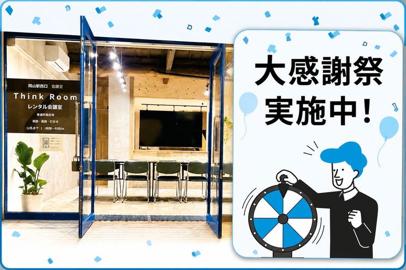 岡山駅西口会議室 Think Room 奉還町 - 岡山駅西口レンタル会議室 think room 奉還町商店街