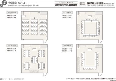 S204会議室：無料設営範囲内レイアウト - リファレンス西新宿大京ビル貸会議室 S204の室内の写真