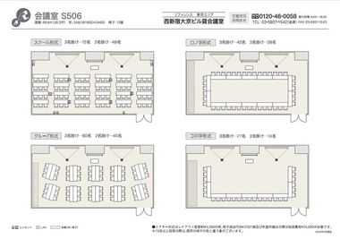 S506会議室：無料設営範囲内レイアウト - リファレンス西新宿大京ビル貸会議室 S506の室内の写真