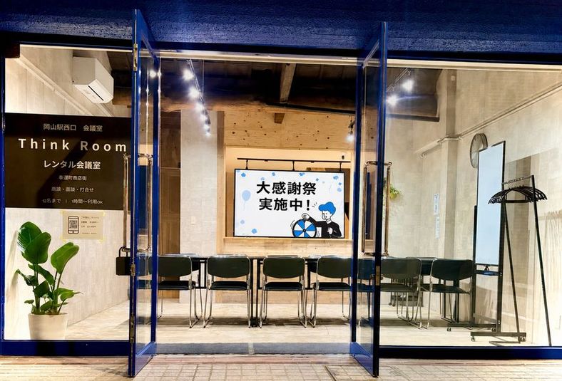 岡山駅西口会議室 Think Room 奉還町 - 岡山駅西口レンタル会議室 think room 奉還町商店街