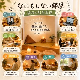 体験者の声
 - なにもしない部屋 早稲田店 なにもしない部屋のその他の写真